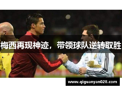 梅西再现神迹,带领球队逆转取胜