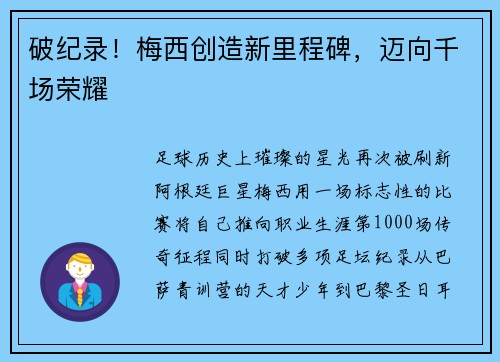 破纪录!梅西创造新里程碑,迈向千场荣耀